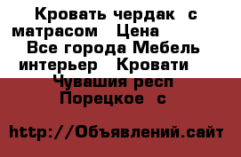 Кровать чердак  с матрасом › Цена ­ 8 000 - Все города Мебель, интерьер » Кровати   . Чувашия респ.,Порецкое. с.